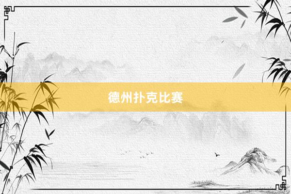 德州扑克比赛