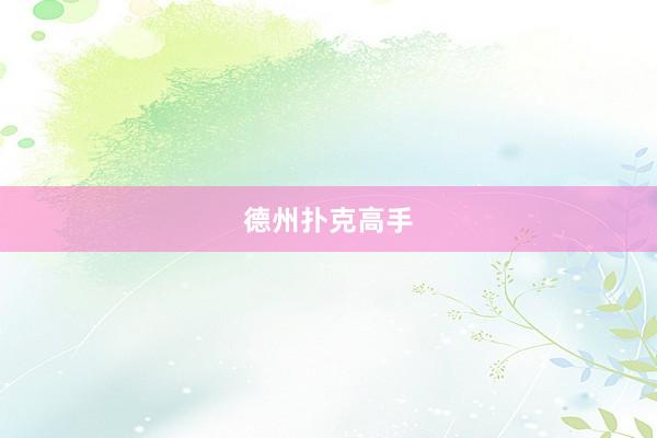 德州扑克高手